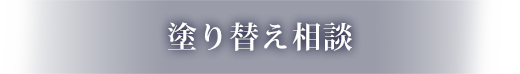 塗り替え相談