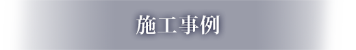 施工事例