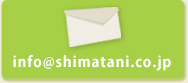 info@shimatani.co.jp